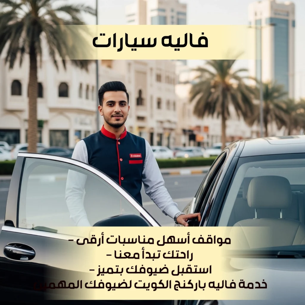 فاليه سيارات