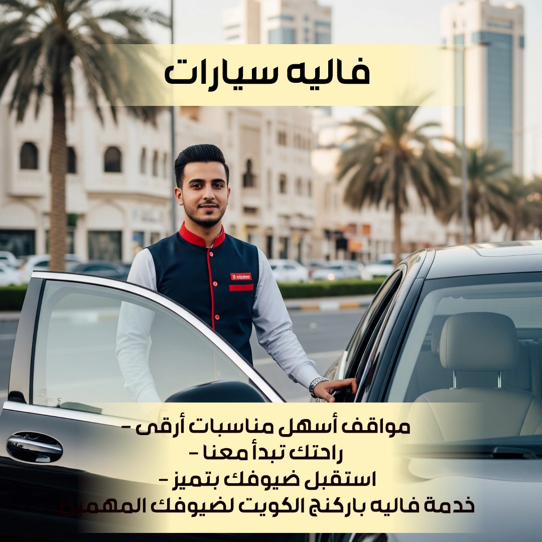 فاليه سيارات