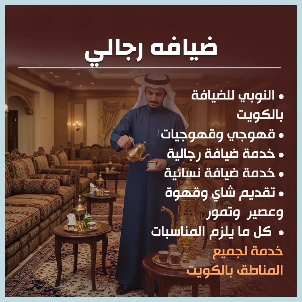 ضيافه رجالي