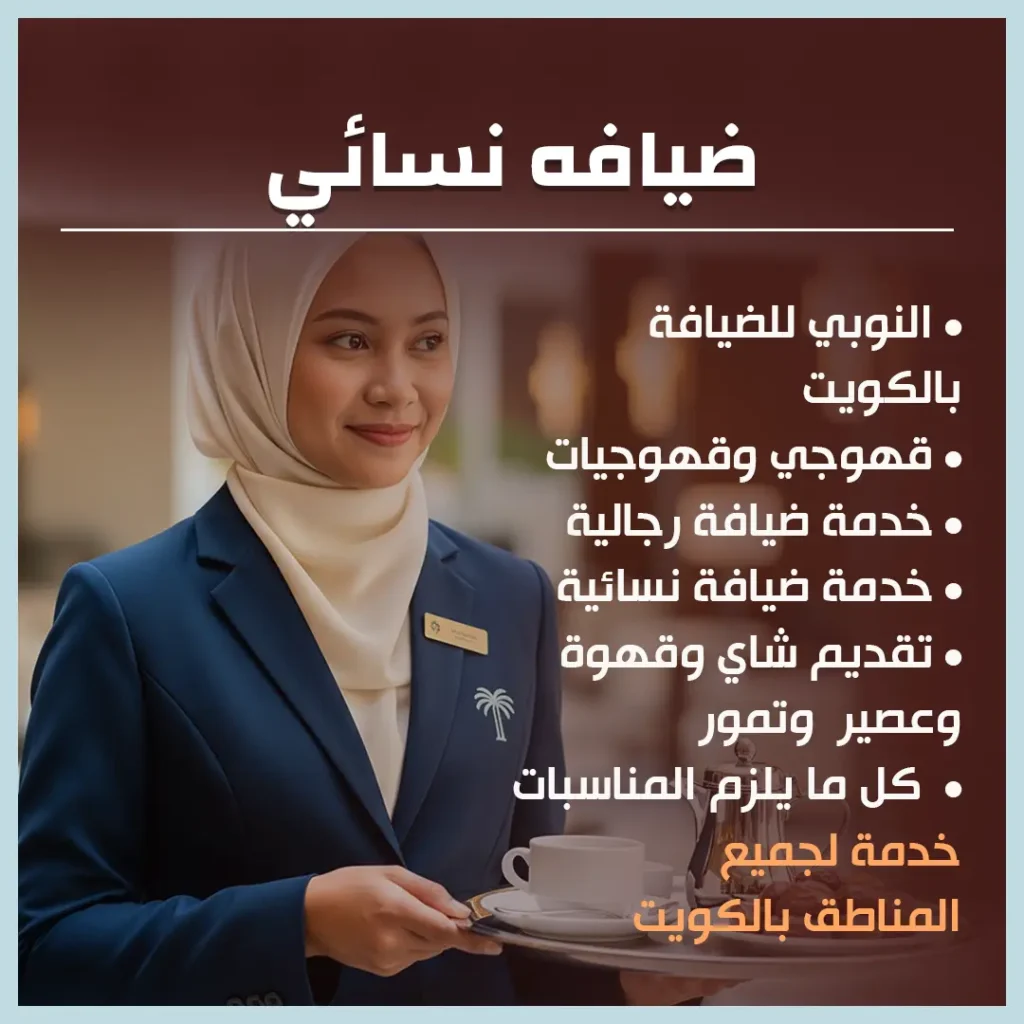 ضيافه نسائي