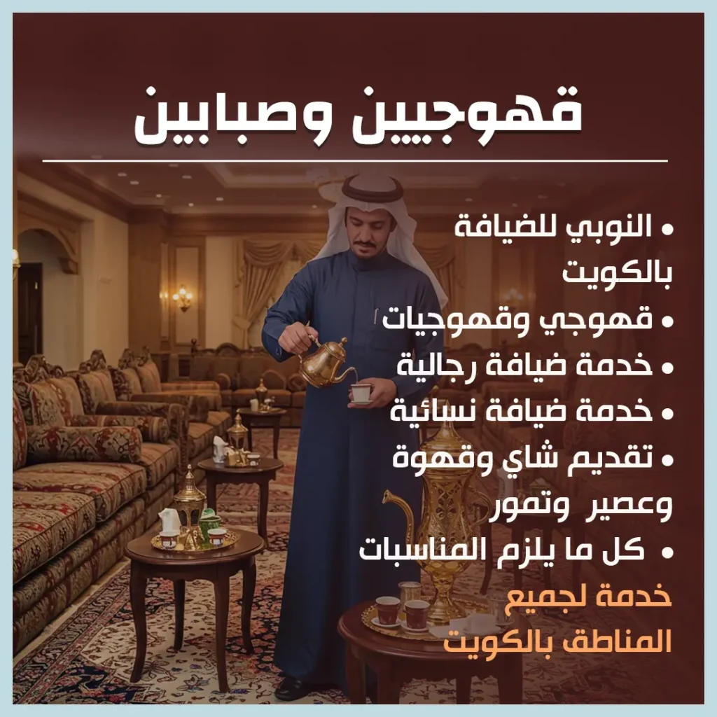 قهوجيين وصبابين