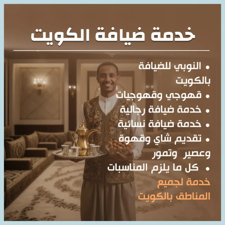 خدمة ضيافة الكويت