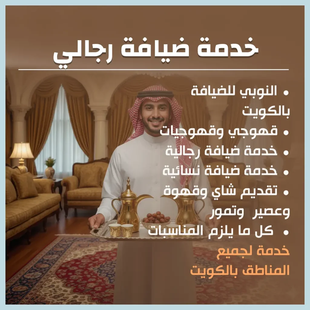 خدمة ضيافة رجالي