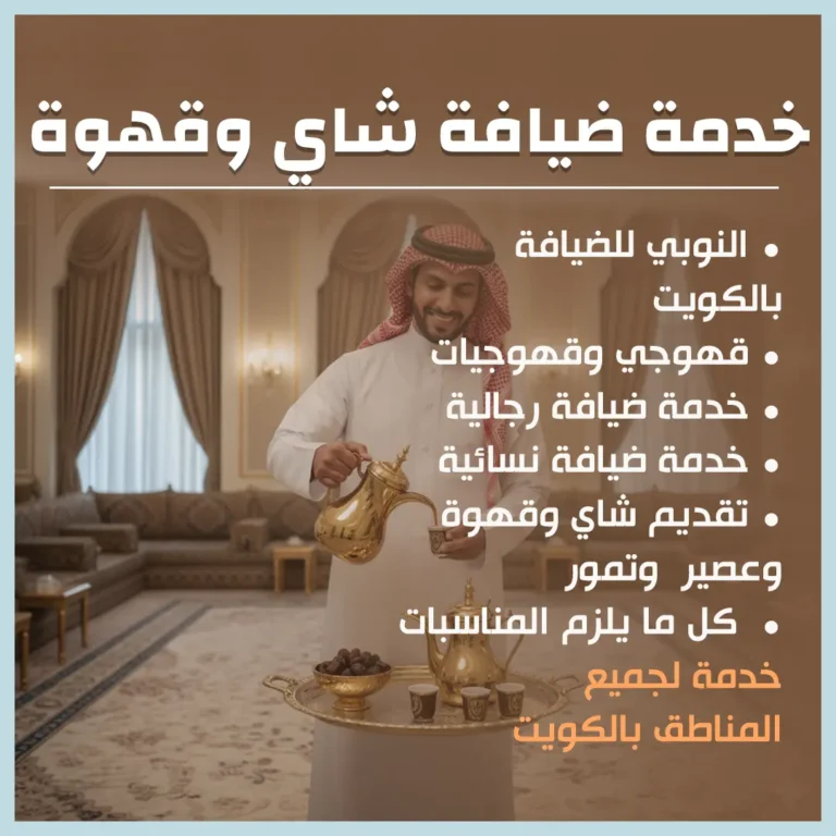 خدمة ضيافة شاي وقهوة