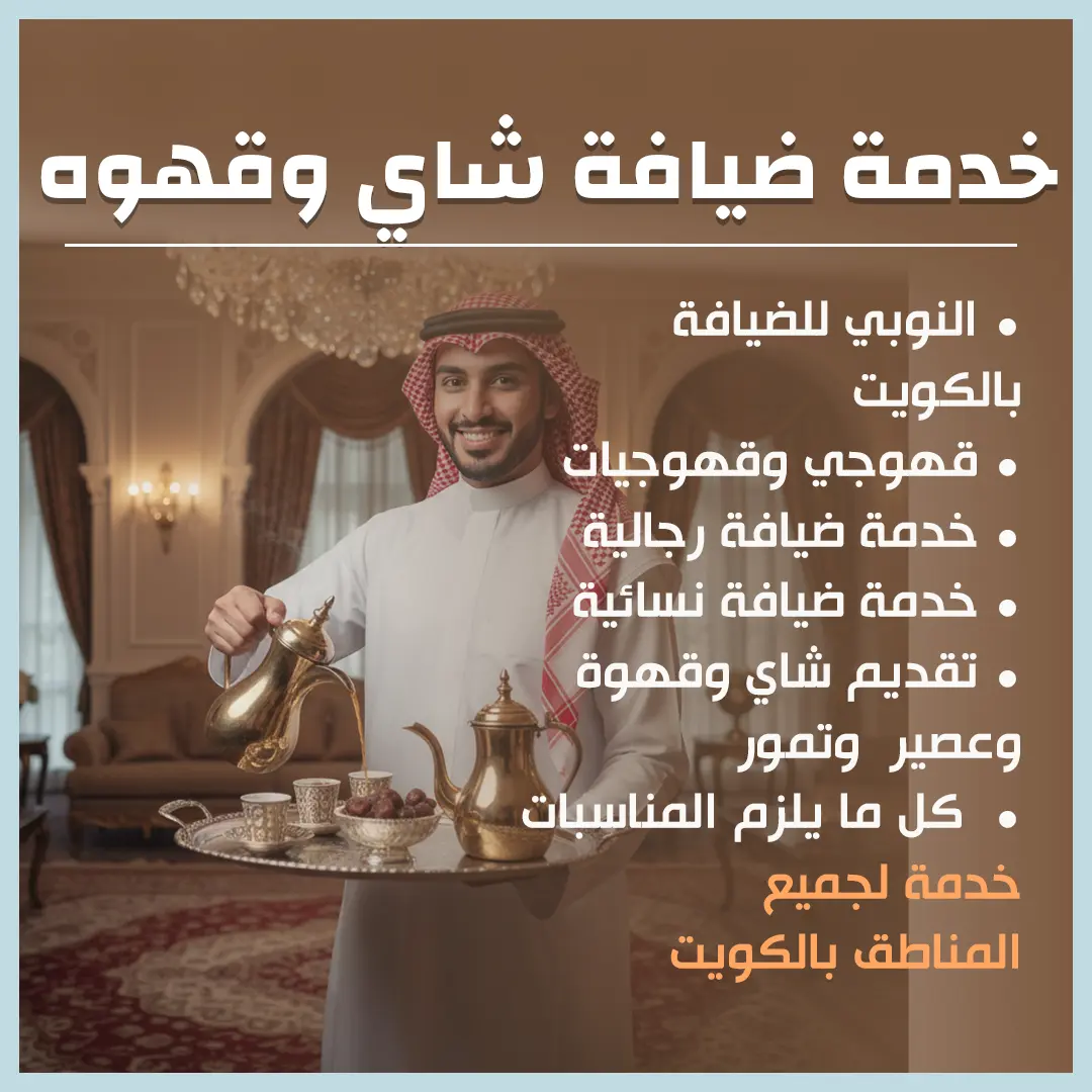 خدمة ضيافة شاي وقهوه