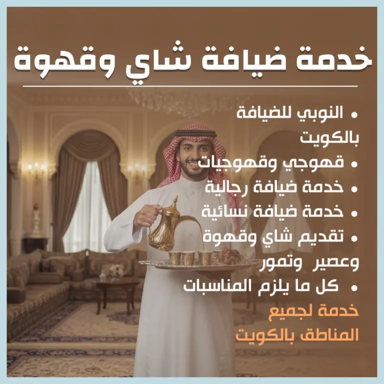 خدمه ضيافه شاي وقهوه
