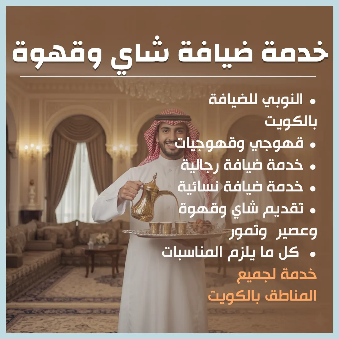 خدمه ضيافه شاي وقهوه