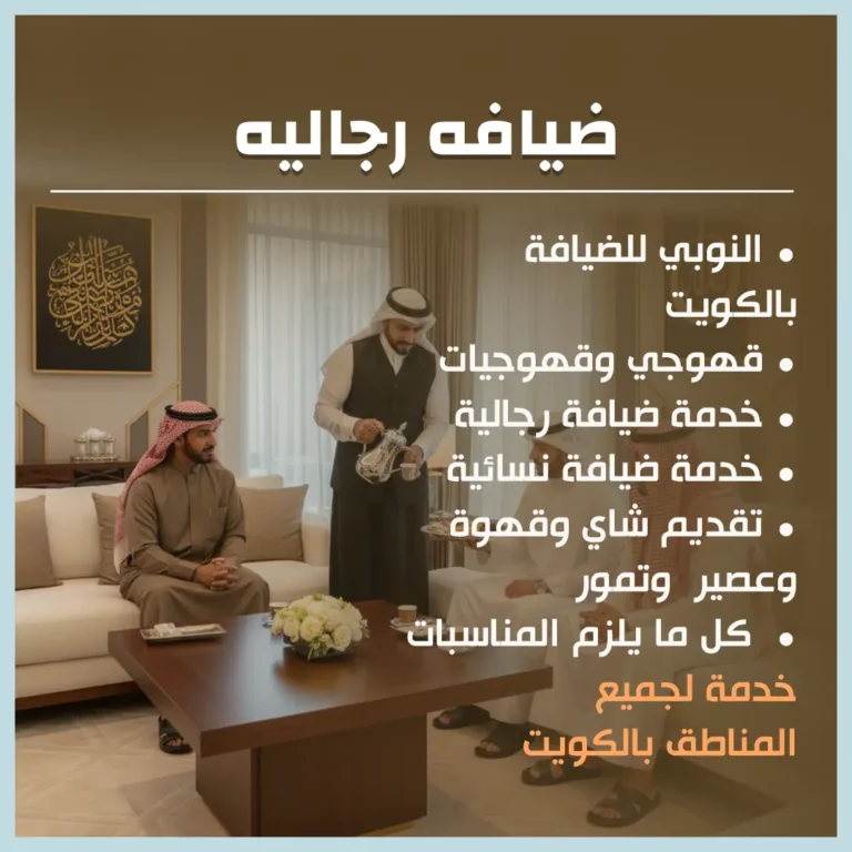 ضيافه رجاليه