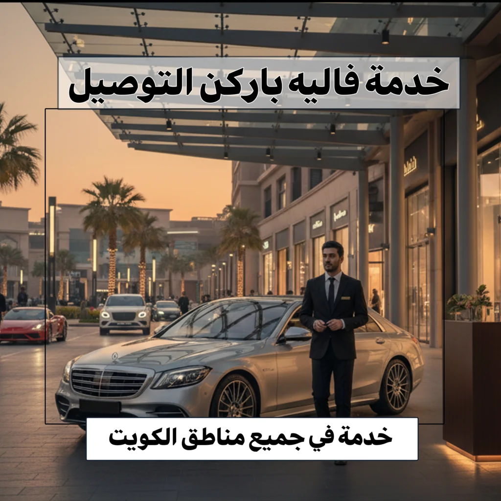 خدمة فاليه باركن التوصيل