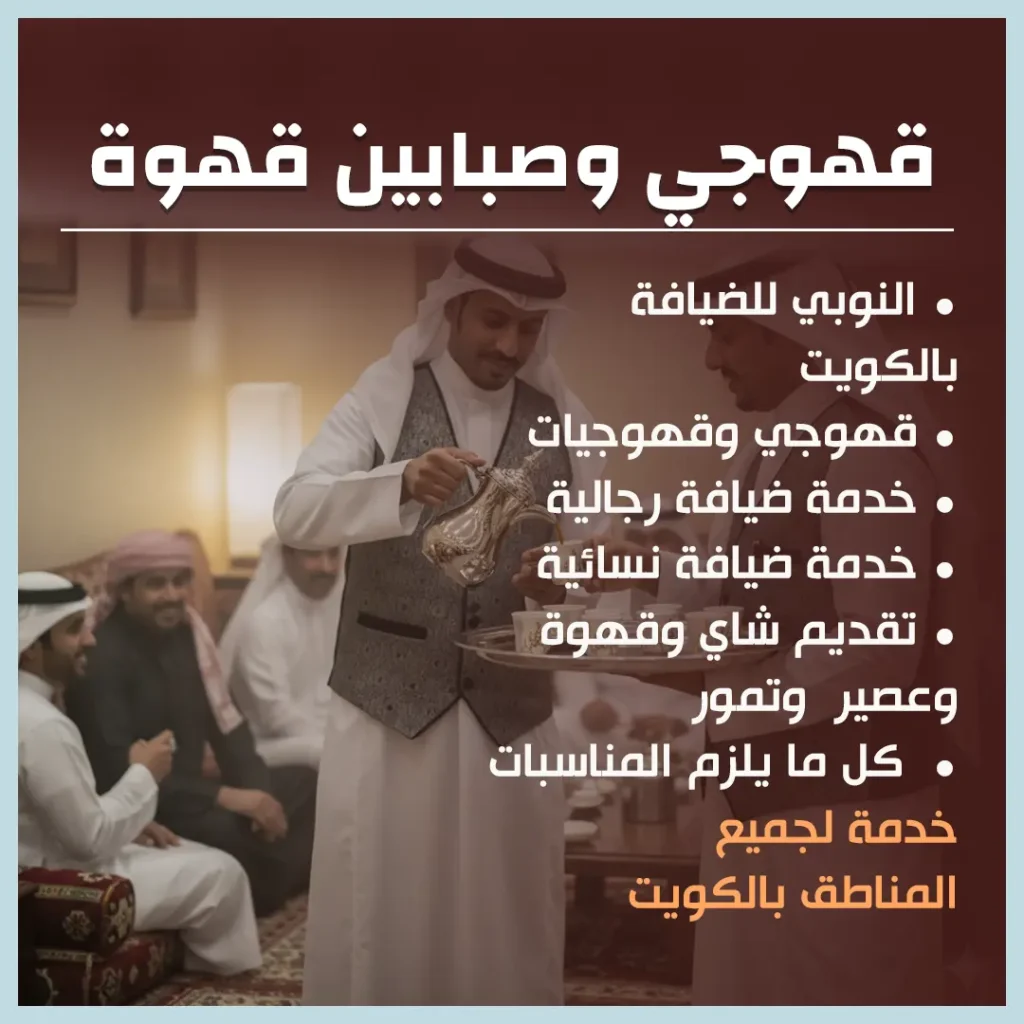 قهوجي وصبابين قهوة