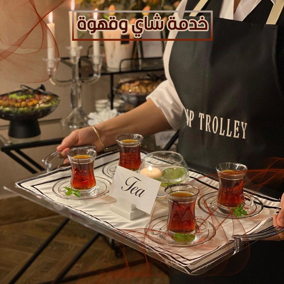 خدمة شاي وقهوة