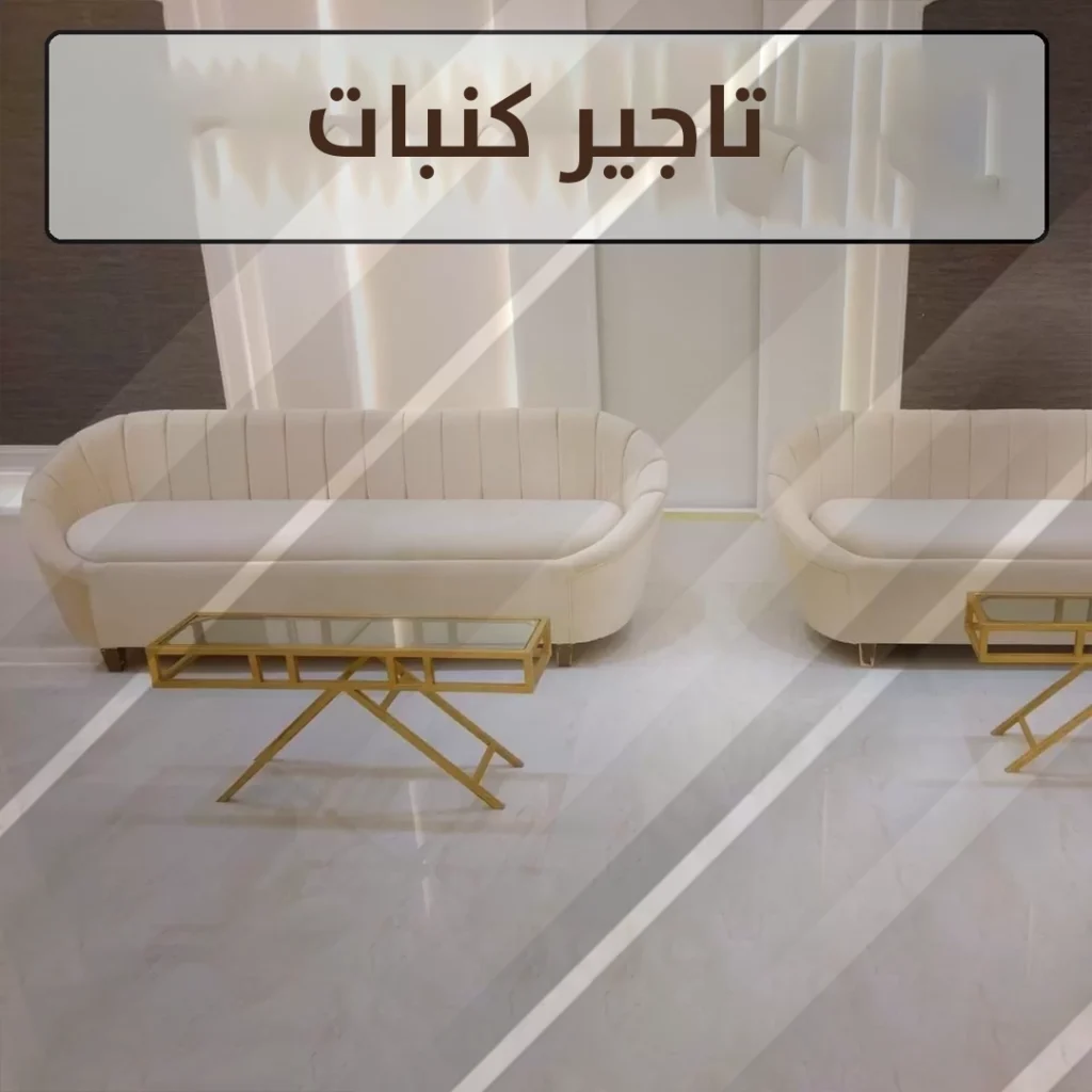 تأجير كنبات