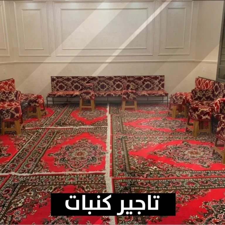 تأجير كنبات