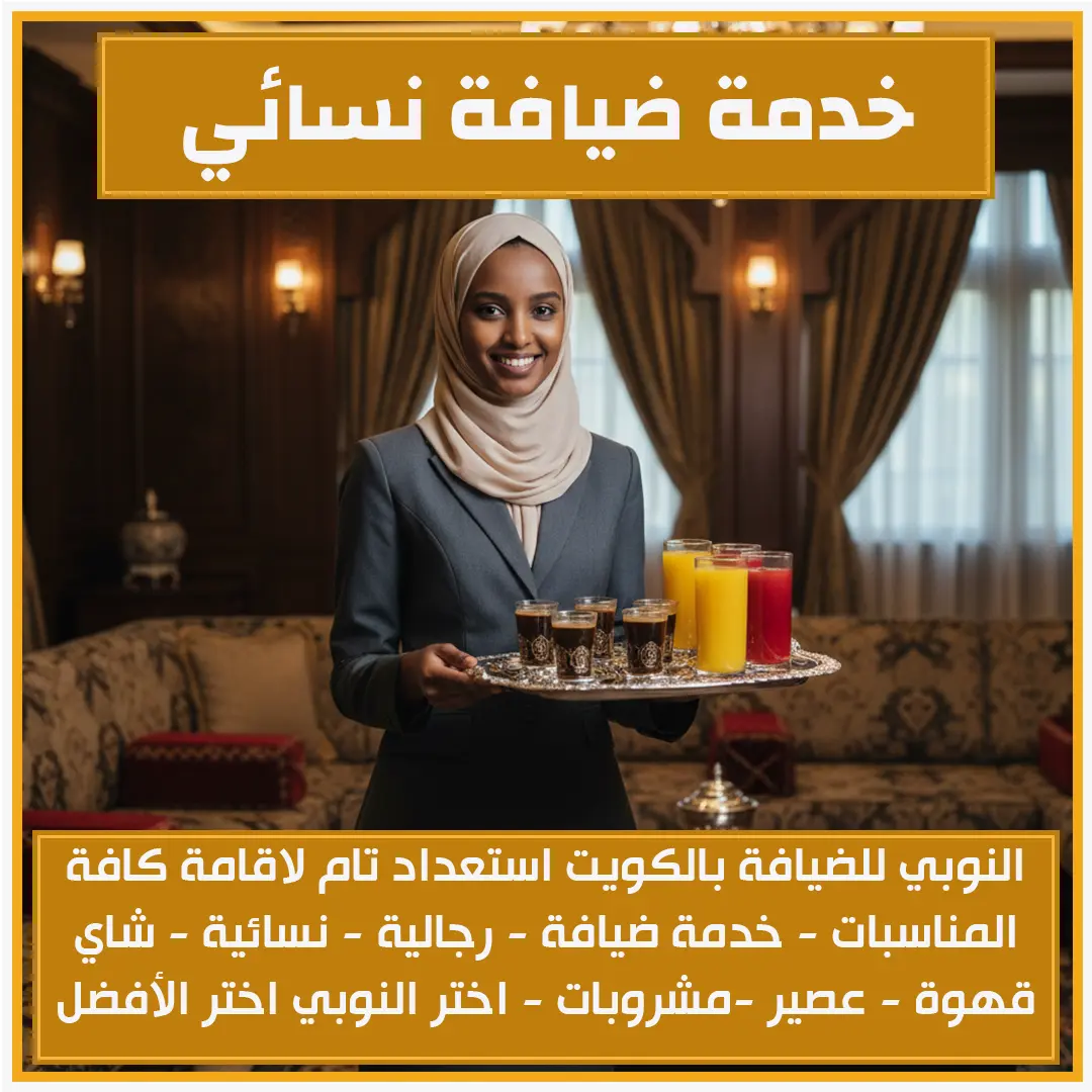خدمة ضيافة نسائي 67748835📞 النوبي للضيافة لجميع المناسبات