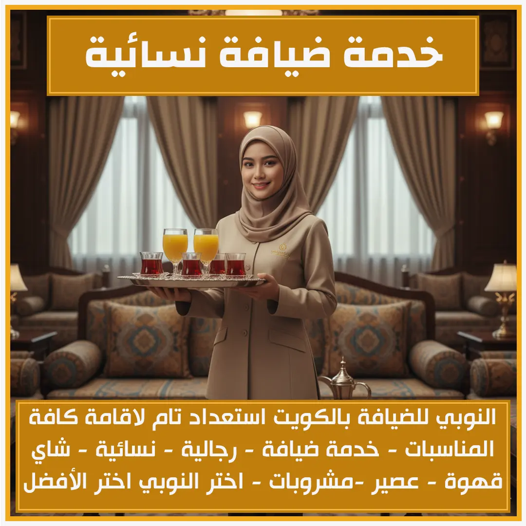 خدمة ضيافة نسائية