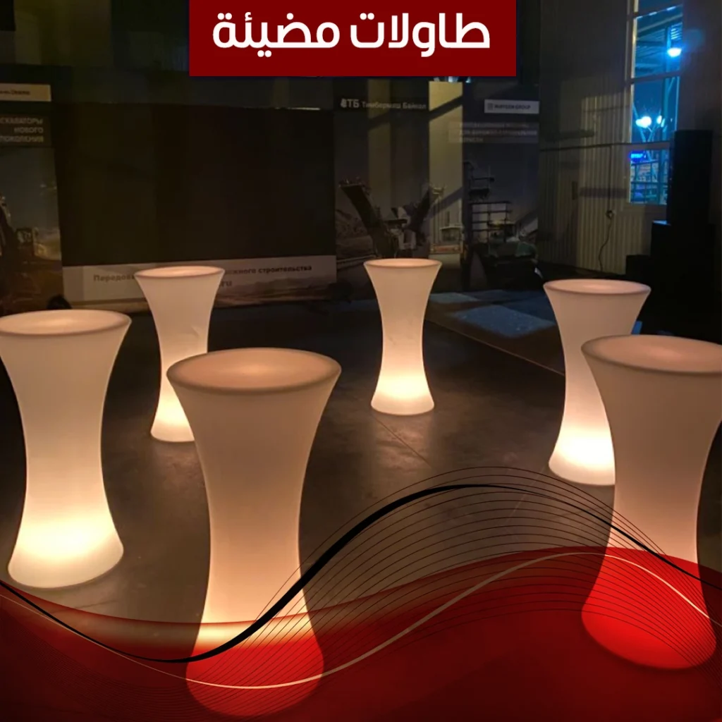 طاولات مضيئة
