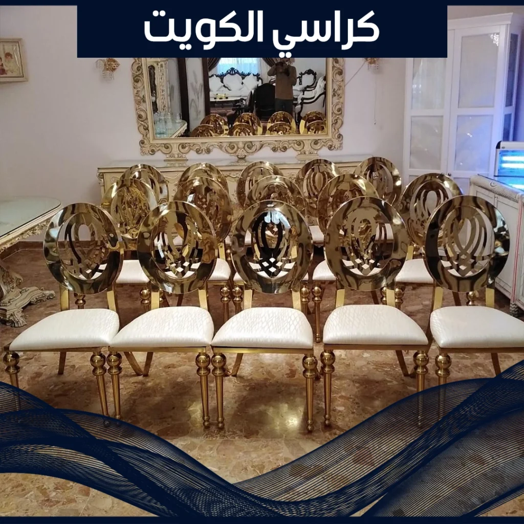 كراسي الكويت