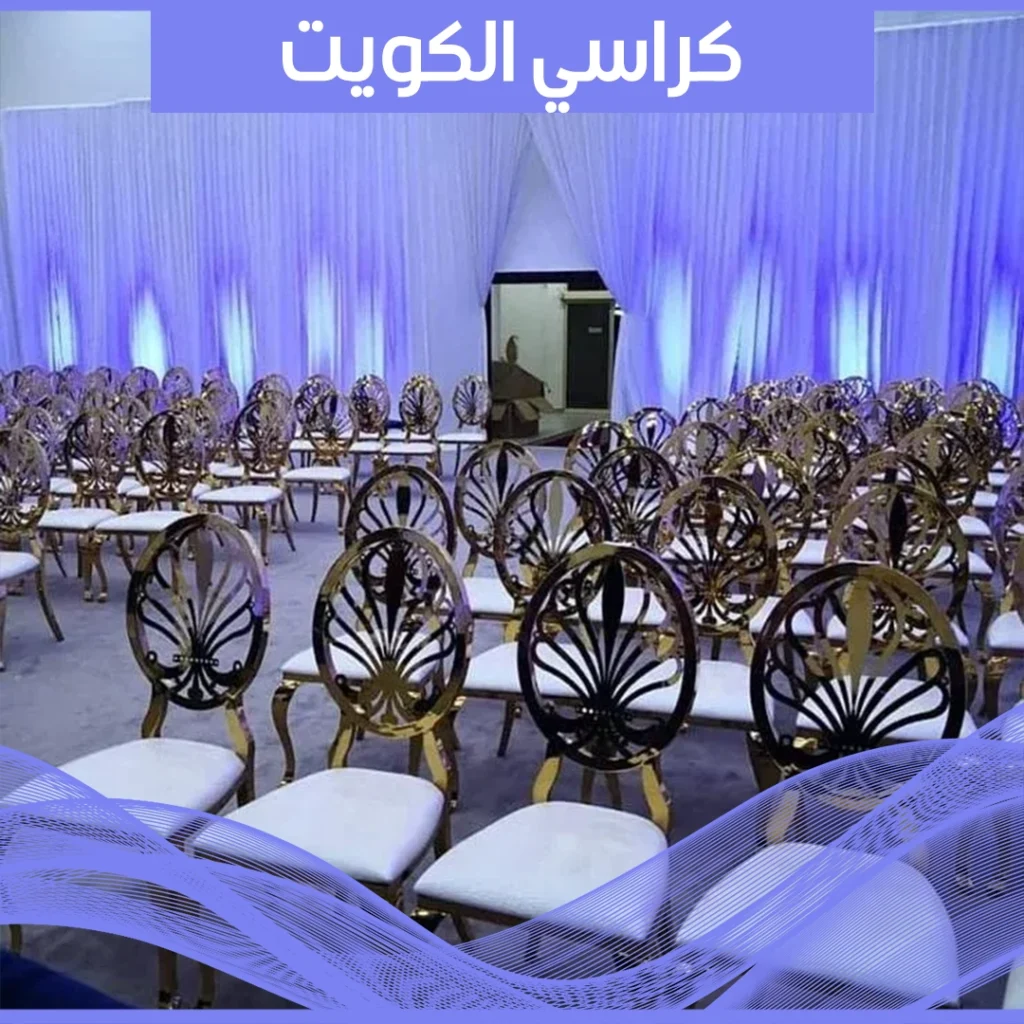 كراسي الكويت