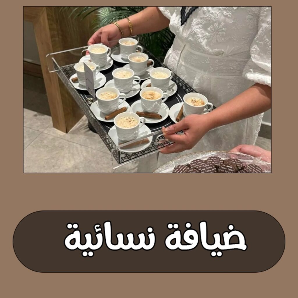 ضيافة نسائية