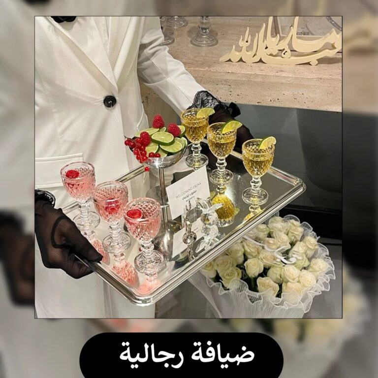 ضيافة رجالية